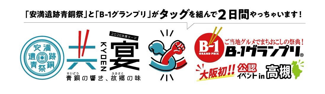 B-1グランプリ コラボ