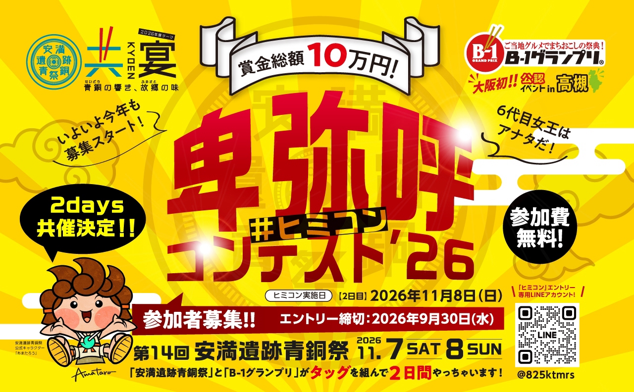 卑弥呼コンテスト2026