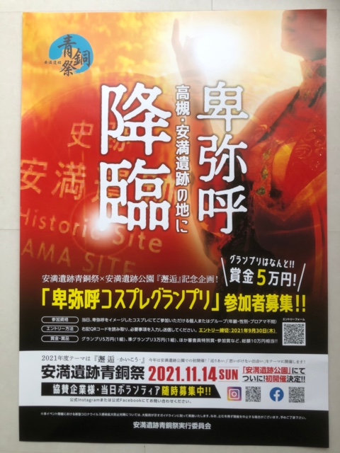 2021年 卑弥呼コンテスト ポスター