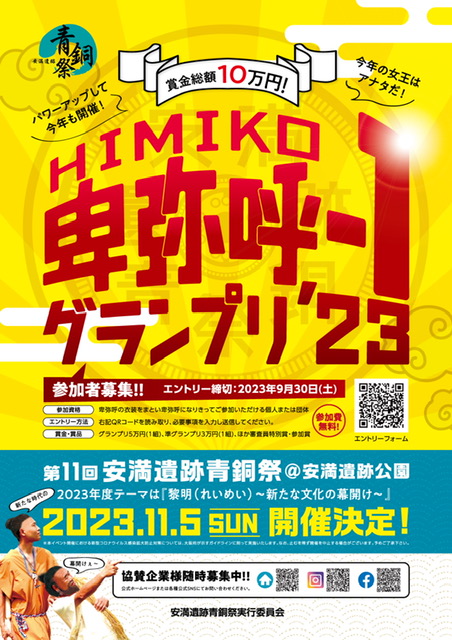 2023年 卑弥呼コンテスト ポスター