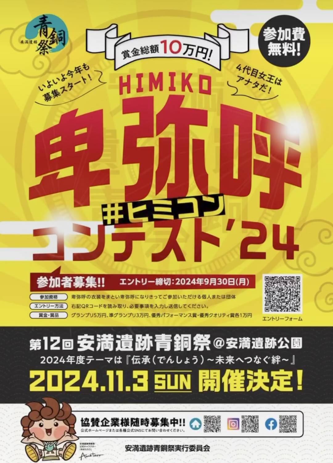 2024年 卑弥呼コンテスト ポスター