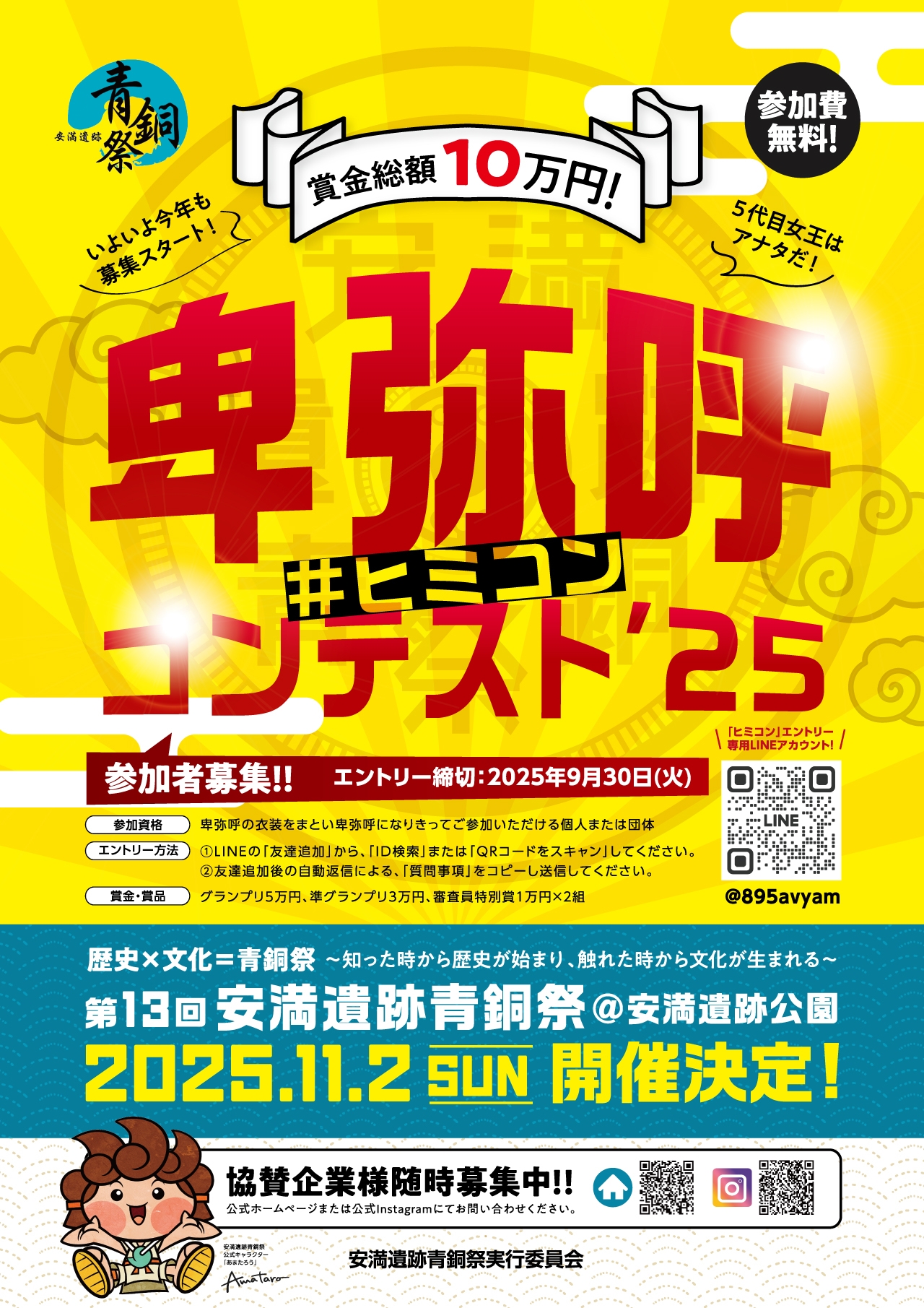 2025年 卑弥呼コンテスト ポスター